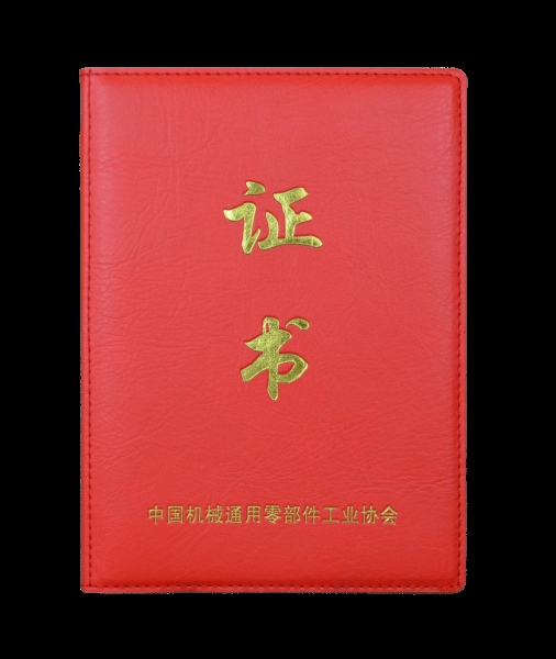 中國(guó)機(jī)械通用零部件工業(yè)協(xié)會(huì)會(huì)員證書(shū)